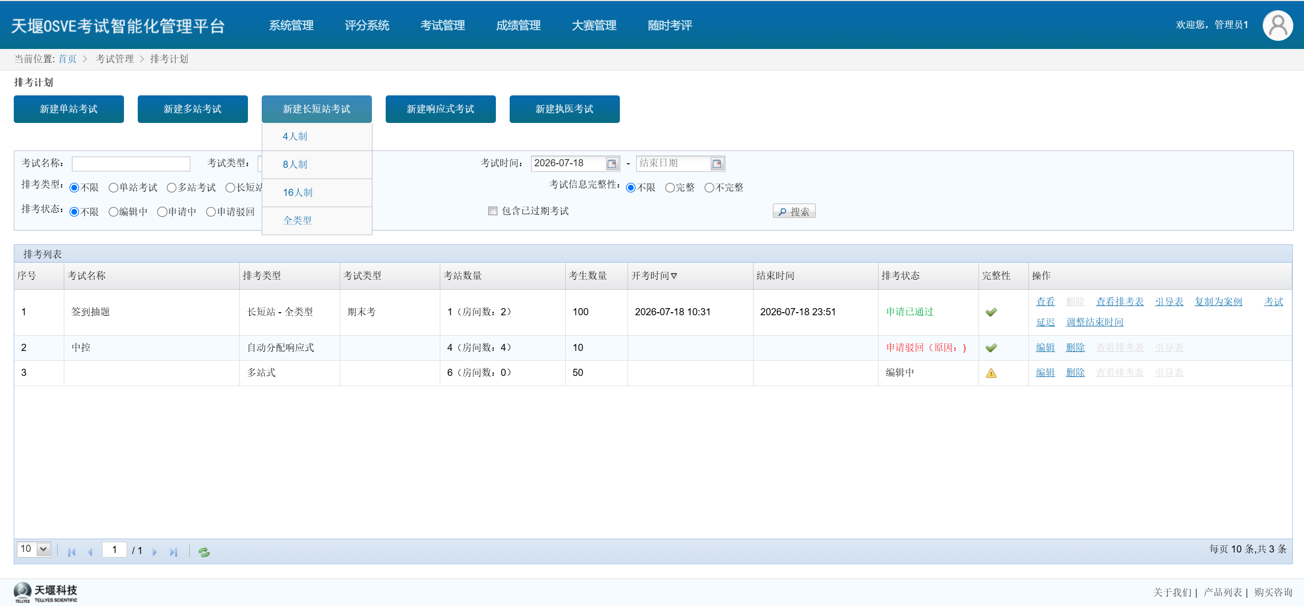 OSCE考试智能化管理平台