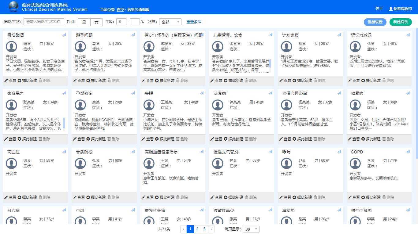 临床思维综合训练系统