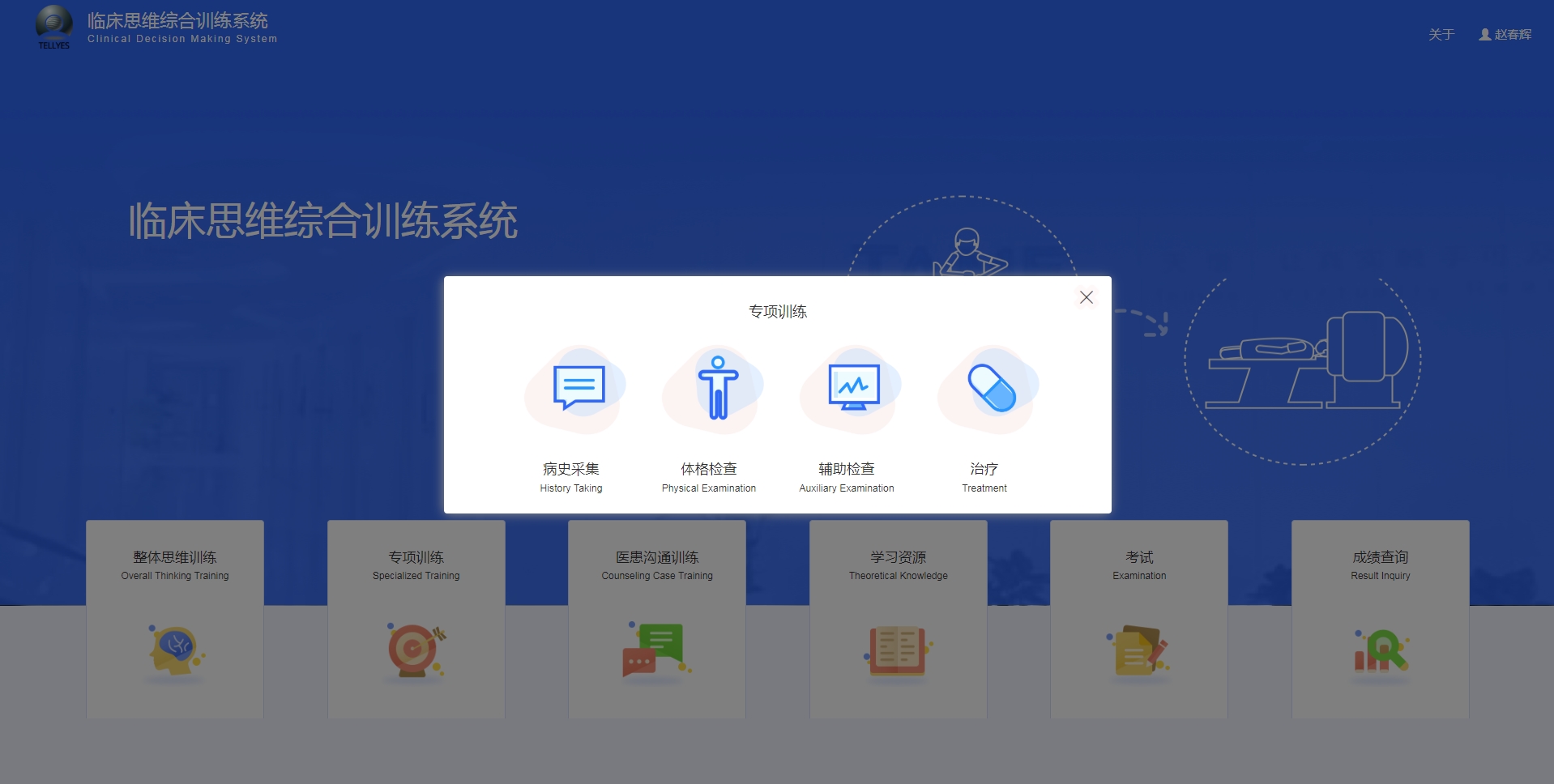 临床思维综合训练系统